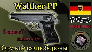 Газовый пистолет Walther PP  Программа quotБункерquot выпуск 60 [upl. by Adnilram]