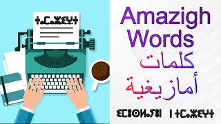 Learn Amazigh Words  كلمات أمازيغية [upl. by Buxton]