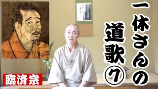 香林院法話 第249回「一休さんの道歌その⑦」 [upl. by Elbon285]