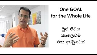 Goal Setting  පරිපුර්ණ ජිවිතයක් හදා ගන්නේ කොහොමද [upl. by Zuliram92]