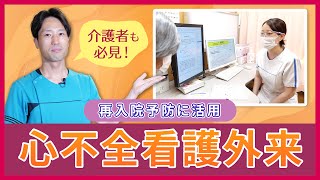 ～再入院予防に活用～ 心不全看護外来【らくわ健康教室WEB版】 [upl. by Leith623]