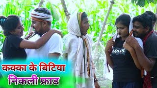 कक्का के बिटिया निकली फ्राड  umesh nishad comedy 😂🤣 umeshnishad comedy umesh [upl. by Earahc]