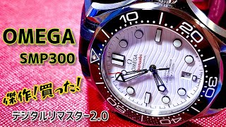 ✅🎉OMEGA SMP‼️大人気‼️デジタルリマスターVer20 オメガシーマスタープロフェッショナル 300m [upl. by Olympias943]