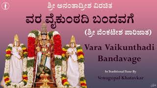 Vara Vaikunthadi Bandavage  ವರ ವೈಕುಂಠದಿ ಬಂದವಗೆ  Venkatesha Parijatha [upl. by Kilam]