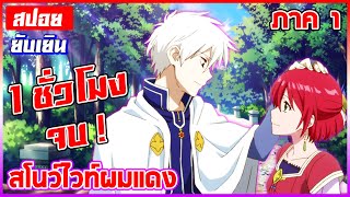 สปอย🍎 Akagami no shirayukihime  สโนว์ไวท์ผมแดง ภาค1「1 ชั่วโมงจบ」 [upl. by Gnay356]