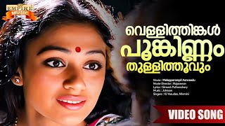 Vellithinkal Poonkinnam Thullithoovum  Melepparampil Aanveedu Movie Song  KJ Yesudas  Minmini [upl. by Rennug]