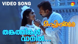 Thankathingal Vaanil  Video Song  Manasinakkare  Jayaram  Nayanthara [upl. by Maurine]