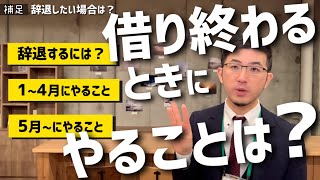 【貸与／辞退方法】放置はNG！継続願で「奨学金を借り終わる方法」は？ [upl. by Trebled]