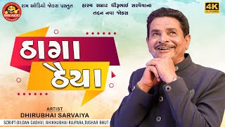 Thaga Thaiya  Dhirubhai Sarvaiya  ઠાગા ઠૈયા  Gujarati Comedy 2023  Ram Audio Jokes [upl. by Akinwahs]