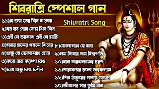 🕉️শিবরাত্রি স্পেশাল গান🕉️ Shivratri Song  ভোলে বাবার গান  Shib Thakurer Gaan  Mahashivratri Song [upl. by Llednav]