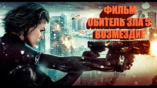 ИГРОФИЛЬМ ОБИТЕЛЬ ЗЛА 5 ВОЗМЕЗДИЕ ЗОМБИ HD 2017 [upl. by Slack832]