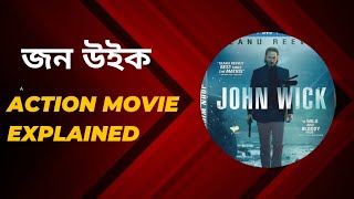 John Wick Movie Explained in Bengali [upl. by Phipps]