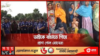 বেগুন ক্ষেতের পাশে পড়ে ছিলো ভাইবোনের দেহ  Chuadanga News  Somoy TV [upl. by Ahsratan585]