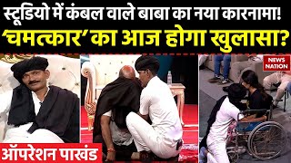 Operation Pakhand कंबल वाले बाबा के चमत्कार का News Nation पर LIVE टेस्ट  Kambal Vale Baba [upl. by Naveb649]