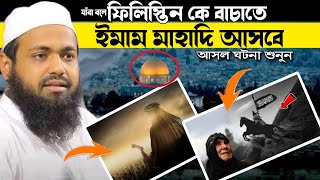 Arif Bin Habib ইমাম মাহদিকে চেনা যাবে যেভাবে আরিফ বিন হাবিব Islamic History  Imam Mahdi Waz 2023 [upl. by Annirtak]