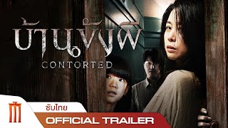 Contorted  บ้านขังผี  Official Trailer ซับไทย [upl. by Gintz]