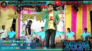 বেল পাহাড়ী পোগ্ৰাম ২০২৪  Parsad Kumar murmu  New Santali stage program Full video 2024 santali [upl. by Uel299]