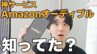 【使いこなせたら最強】社会人こそ使ってほしいAmazonオーディブル。きすけ流の活用術、使い方も解説！ [upl. by Acceb]