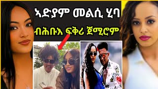 🔴 ሉል ቴድሮስ ምስ ዘመን ኣለምሰገድ ሕብእ ፍቅሪ … ኣድያም መልሲ ሂባ  eritrean movie  eritrean film 2024 [upl. by Ecyaj]