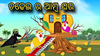 Chadhei Amba Ra Ghara \\ Odia Stories \\ Odia Gapa \\ Bird Story \\ Chadhei Gapa \\ Kahani [upl. by Sams]