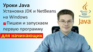 Уроки Java  Установка JDK и NetBeans на Windows пишем и запускаем первую программу [upl. by Aicac]