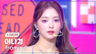 KFancam 프로미스나인 이나경 직캠 Supersonic fromis9 LEE NA GYUNG Fancam MusicBank 240816 [upl. by Nhguaval608]