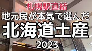 【北海道旅行】札幌駅直結！地元民が本気で選んだ『北海道土産2023』HOKKAIDO SAPPORO [upl. by Eberta528]