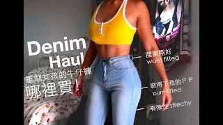 Denim Haul 重訓女孩牛仔褲哪裡買！？ [upl. by Asus151]