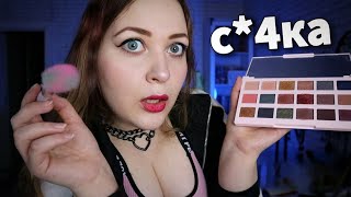 АСМР МАКИЯЖ от СKИ ПОДРУГИ 😈💄 ASMR makeup 💋 ОНА ПОЛУЧИТ ПО ЗАСЛУГАМ [upl. by Tracey]