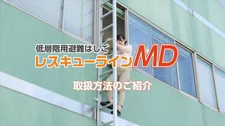 低層階用避難はしご「レスキューラインMD」取扱映像 [upl. by Kcirrez899]