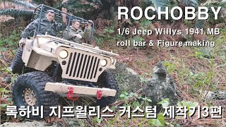 ROCHOBBY 16 Jeep Willys 1941 MB roll bar amp Figure making Custommade 지프 롤바 피규어제작 [upl. by Esirahs]