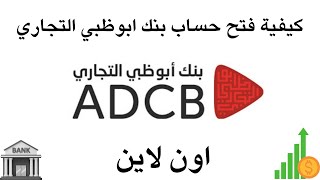 كيفية فتح حساب بنك ابوظبي التجاري اون لاين ADCB [upl. by Prunella]