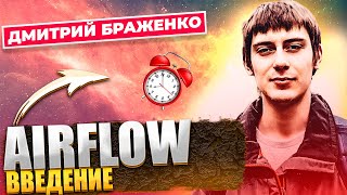 ВВЕДЕНИЕ В AIRFLOW  ПОНЯТИЕ DAGа  НАСТРОЙКА DAGа В AIRFLOW [upl. by Weiser173]