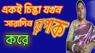 একই চিন্তা যখন সারাদিন ঘুরপাক খায় Anxiety Relief Bangla [upl. by Gala223]