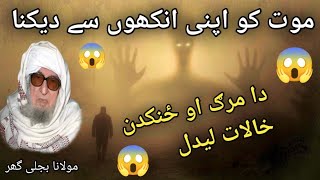 Da Marg Ao Zankadan Khalat Ledal Pashto Bayan Molana Bijligar Sahab [upl. by Sanger949]