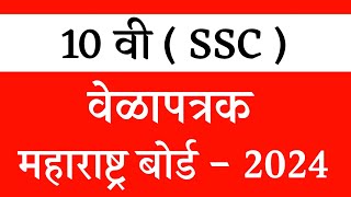 10 वी वेळापत्रक 2024  महाराष्ट्र बोर्ड  2024  SSC BOARD TIME TABLE 202324 [upl. by Ahseiyt]