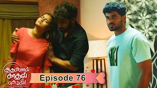 AKS  Aadhalinaal Kaadhal Seiveer  ஆதலினால் காதல் செய்வீர்  EP 76  VikatanTV  Dec06  Vikatan [upl. by Ellecrad126]