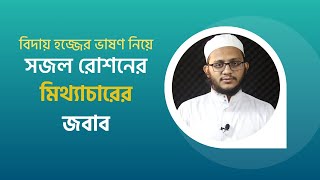 বিদায় হজ্জের ভাষণ নিয়ে সজল রোশনের মিথ্যাচারের জবাব  মাওলানা ইবরাহীম খলীল [upl. by Lita]