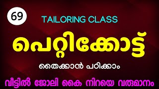 പെറ്റിക്കോട്ട് തൈക്കാൻ പഠിക്കാംPetticoat CuttingFree Tailoring Class69 [upl. by Atirehgram995]