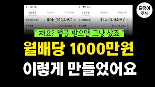 숨만 쉬어도 月 1000만원 포트폴리오 공개합니다  배당 장기투자자 달터뷰 [upl. by Mackoff]