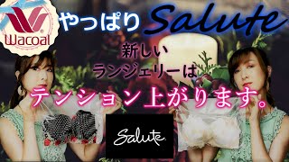 ※再up【2020年Wacoal高級ラインSalute購入品紹介💗】素材や作りによってサイズ感も違うらしい。。。このD70は結構キツイかも・・・。 [upl. by Hally]