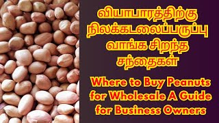 வியாபாரத்திற்கு நிலக்கடலைப்பருப்பு வாங்க சிறந்த சந்தைகள்  Where to Buy Peanuts for Wholesale [upl. by Zamora657]