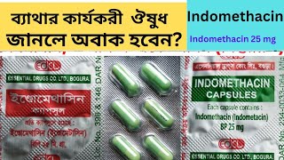 indomethacin 25 mg  ইন্ডোমেথাসিন এর কাজ কি  indomethacin 25 mg bangla  medi health [upl. by Eirtemed]