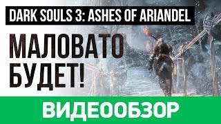 Обзор игры Dark Souls 3 Ashes of Ariandel [upl. by Branham]