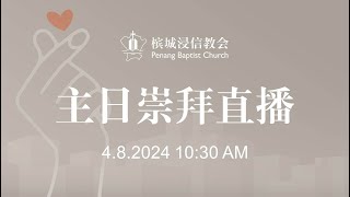 槟城浸信教会主日崇拜直播  842024  Penang Baptist Church [upl. by Paul17]