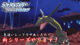 レックウザ色違い出たので新シリーズやります。ポケモン 色違いポケモン ポケモンbdsp ポケモンsv レックウザ [upl. by Belva842]