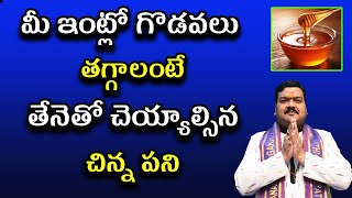 మీ ఇంట్లో గొడవలు తగ్గాలంటే తేనెతో చెయ్యాల్సిన చిన్న పని  Machiraju Kiran Kumar [upl. by Drofyar]