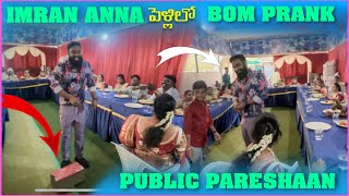 imran Anna పెళ్లిలో Bomb Prank Public Pareshan  Pareshan Family [upl. by Kamila881]