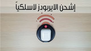 شحن ال Airpods لاسلكيا  Airpods Wireless charging [upl. by Llimaj221]