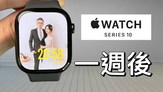 Apple Watch Series 10：值得入手嗎？｜一週使用體驗｜彼得森 [upl. by Primaveria]